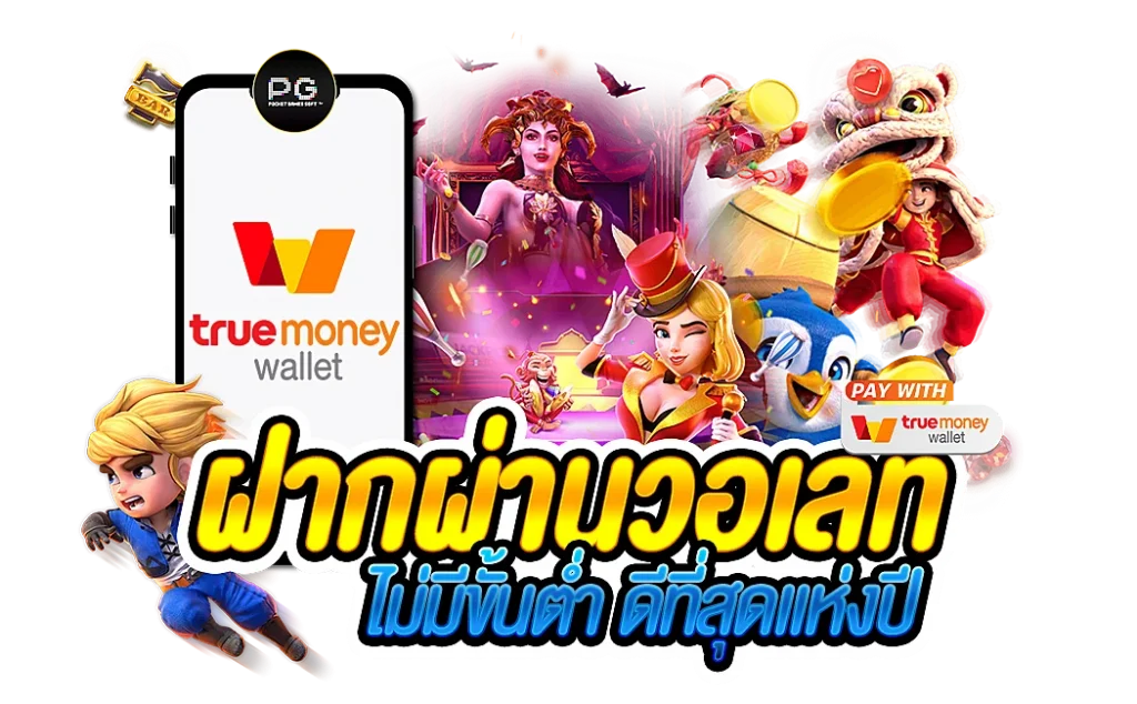 สล็อตฝาก true wallet